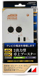 日本アンテナ 4K8K対応 卓上型ブースター 地デジ/BS・110°CS増幅 33dB型 2出力 高さ33×幅121×奥行90mm シルバー N