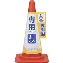 日本緑十字社 緑十字 コーンカバー標識 身障者専用スペース(駐車場) コーンカバー6 高さ700mmコーン用