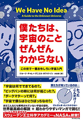 僕たちは、宇宙のことぜんぜんわからない この世で一番おもしろい宇宙入門