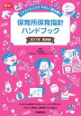 保育所保育指針ハンドブック―イラストたっぷり やさしく読み解く (Gakken保育Books)