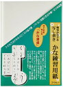 墨運堂 写し書きかな練習用紙 30枚 24660