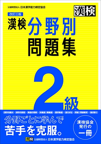 待望の改訂! 漢検2級の出題分野ごとに学習できる問題集。集中的に弱点克服! ●8分野の練習問題を掲載 [漢字の読み][漢字の部首][熟語の理解][対義語・類義語][四字熟語][送りがな][同音・同訓異字][書き取り] ●各分野の内容を解説した「おもしろゼミ」を掲載 ●学習の成果を確認できる「実力完成問題」を収録 ●検定直前のポイント整理に役立つ「巻末資料」付き ●答え合わせのときに便利な別冊「標準解答」