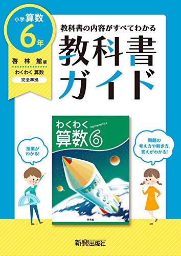 教科書ガイド 小学6年 算数 啓林館版 教科書完全対応 