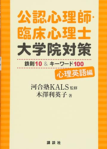 大学院入試に必須のキーワード100と英文読解の鉄則10をパーフェクト解説!「ヒルガードの心理学」を題材に論述問題に慣れよう。入試傾向分析や関連用語も充実で合格に直結した勉強ができる。暗記用赤シート付き。