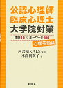 公認心理師・臨床心理士大学院対策 鉄則10&キーワード100 心理英語編 (KS心理学専門書)