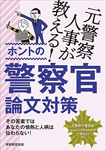 元警察人事が教える! ホントの警察官論文対策