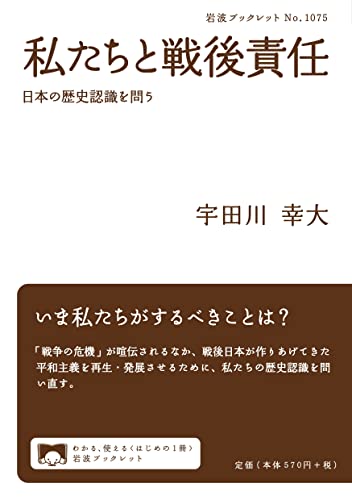 私たちと戦後責任 日本の歴史認識を問う (岩波ブックレット 1075)