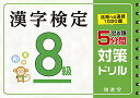 漢字検定 8級 5分間対策ドリル:漢検 簡単に受かる 取り組める (受験研究社)