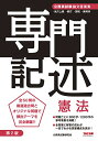 公務員試験 論文答案集 専門記述 憲法 第2版