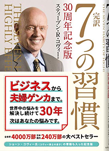 7つの習慣 完訳 7つの習慣 30周年記念版