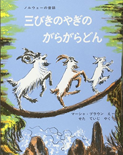 三びきやぎのがらがらどん　絵本 三びきのやぎのがらがらどん (世界傑作絵本シリーズ)