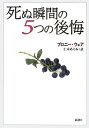 明日死ぬ——死を覚悟したときに多くの人に共通する「後悔」とは 数多くの患者を看取った女性介護人が振り返る、老若男女の「最期」の言葉。「もっとお金を儲ければよかった」という人はひとりもいない——それでは、誰もがする後悔とは 死の床で語られた言葉は、彼女自らの人生にも影響を与えていく。なぜなら、人生はいつだって変えられるのだから。器用に生きられないあなたに贈る一冊。