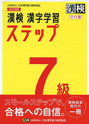 漢検 7級 漢字学習ステップ 改訂四版 ワイド版