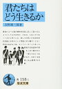 内容（「BOOK」データベースより） 著者がコペル君の精神的成長に託して語り伝えようとしたものは何か。それは、人生いかに生くべきかと問うとき、常にその問いが社会科学的認識とは何かという問題と切り離すことなく問われねばならぬ、というメッセージであった。著者の没後追悼の意をこめて書かれた「『君たちはどう生きるか』をめぐる回想」(丸山真男)を付載。