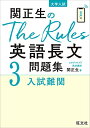 関正生のThe Rules英語長文問題集3入試難関 (大学入試)