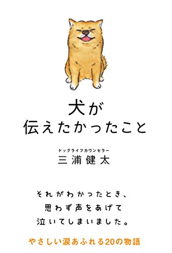 犬が伝えたかったこと (サンクチュアリ出版)