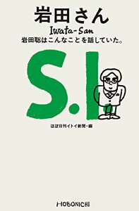 岩田さん 岩田聡はこんなことを話していた。