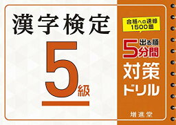 漢字検定 5級 5分間対策ドリル:漢検 簡単に受かる! 取り組める! (受験研究社)