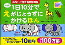 100万部を超える人気シリーズ「1日10分でえがじょうずにかけるほん」の決定版! この「決定版」は、2006年のシリーズ初版から10年にわたり全国のカルチャースクール、絵画教室、幼稚園など約1万人の子どもたちを指導してきた経験をフィードバック。かきかたはもちろん、子どもたちがかきたい項目を加え、ますます絵が上手になれるような工夫が満載です。 もののかたちをとらえ、○、△、□などかんたんな形をつかって、えが苦手な子もみるみるうちにいろいろな絵が描ける、魔法のメソッドを1日10分でたのしもう! 6歳以上むけですが、『決定版 1日10分で えがじょうずにかけるほん 3さい~6さいむけ』を終えたお子さんなら、どんどん描き進めることができます。 たんぽぽ/くわがた/とんぼ/ばなな/ぞう/きりん/ぱんだ/わに/うま/きょうりゅう/しんかんせん/しょうぼうしゃ/さめ/ぺんぎん/ひと/ひと(あるく・はしる)等