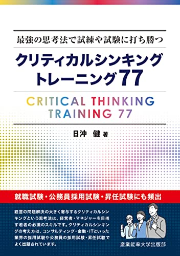 最強の思考法で試練や試験に打ち勝つ クリティカルシンキング トレーニング77
