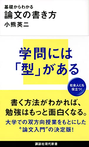 基礎からわかる 論文の書き方 講談社現代新書 