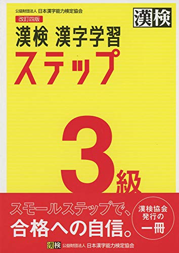 漢検 3級 漢字学習ステップ 改訂四版