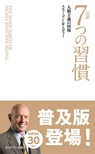 7つの習慣 完訳 7つの習慣 人格主義の回復(新書サイズ)