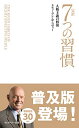 7つの習慣 完訳 7つの習慣 人格主義の回復(新書サイズ)