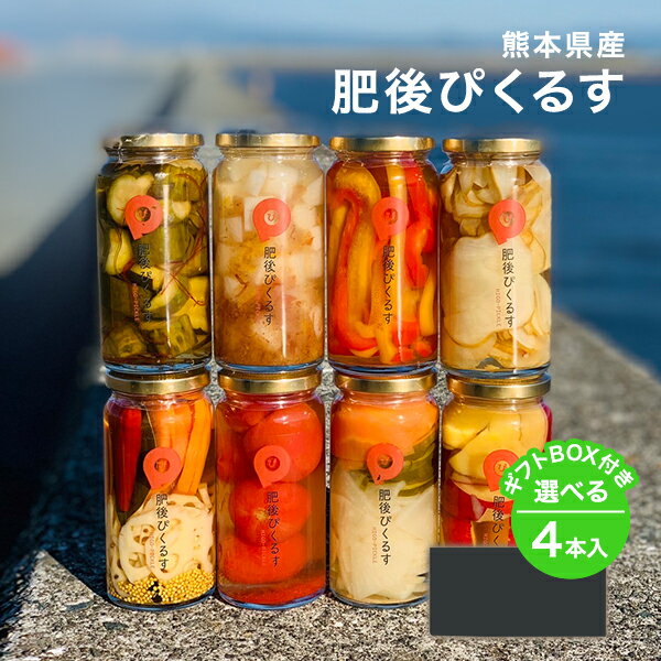 【お酢活】農家の気持ちプロジェクト《肥後ぴくるす》食品ロスをなくす為規格外のお野菜を美味しく美しく詰め込んだ熊本県産酢漬けぴくるす 8種から選べる4本セット 【こだわったのは食べて美…