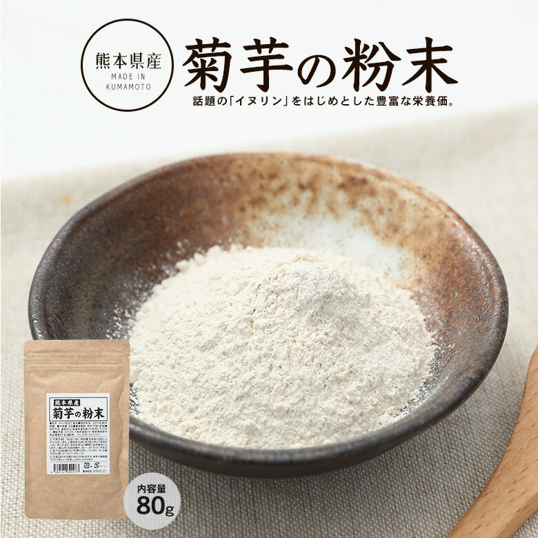 【送料無料】熊本県産 菊芋の粉末 80g 菊芋の力!