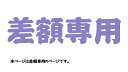 本ページは差額専用のページです。支払う前に必ず連絡してください。