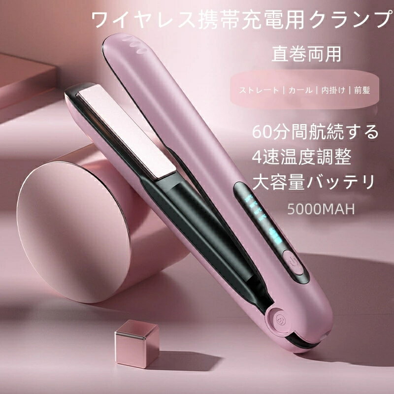 ヘアアイロン ストレート カール両用アイロン ヘアストレートアイロン 20秒急速加熱 カールアイロン 前髪 140℃-200℃温度調整 デジタル温度表示 海外対応 アイロン 火傷防止 初心者向け 業務用 家庭用 プロ仕様 レディース 男女兼用 ワイヤレスモデル USB充電