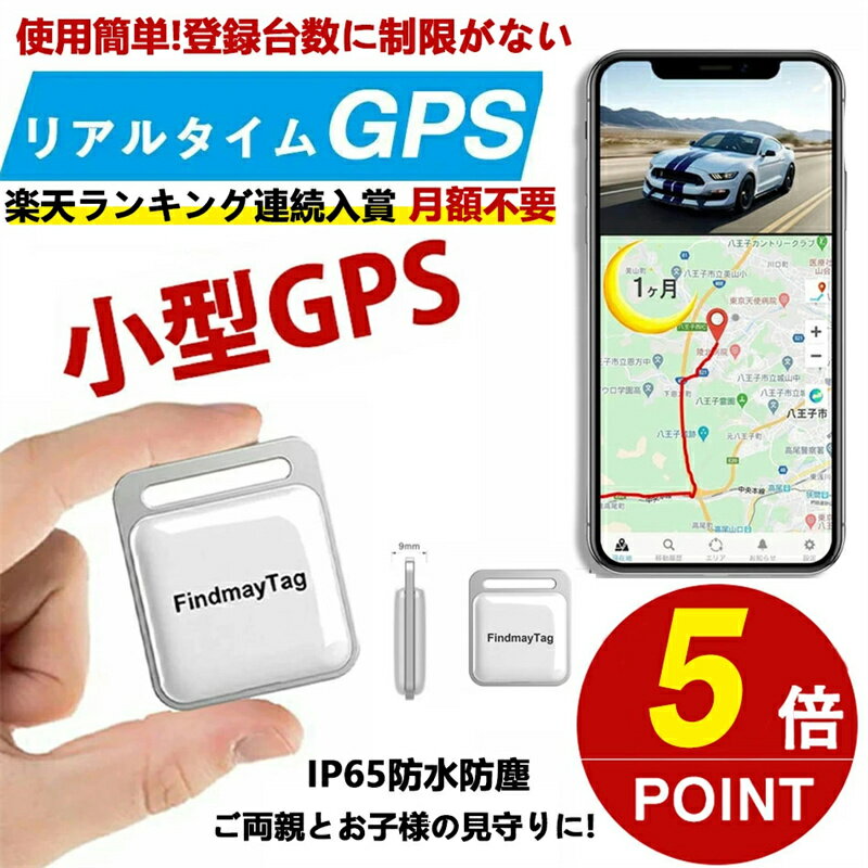 オススメ！！＼特別割引／FindmyTag公式発売 GPS発信機（月額不要） GPS追跡 リアルタイムGPS GPS発信器 GPSレンタル 小型GPS 超小型GPS 子供 親 高齢 見守り 位置情報 盗難対策 車 IP65防水防塵 スマートトラッカー Android Apple 軽量でコンパクト