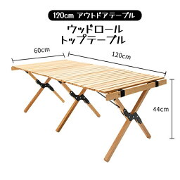 ウッドロールトップテーブル 120cm アウトドアテーブル キャンプテーブル 木製 ウッドテーブル 折りたたみ レジャーテーブル バーベキュー おしゃれ キャンプ バーベキュー ピクニック 運動会 テーブル 花見