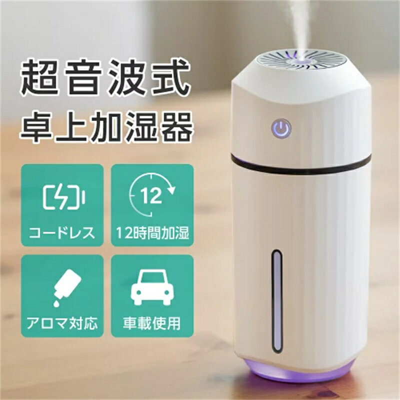 卓上加湿器 超音波式 コードレス アロマ 次亜塩素酸水対応 大容量 320ml 最大12時間加湿 除菌 加湿器 持ち運び便利 車載 加湿器 車用加湿器 オフィス 子供部屋 部屋 乾燥/花粉症対策 空焚き防止 xr-k165