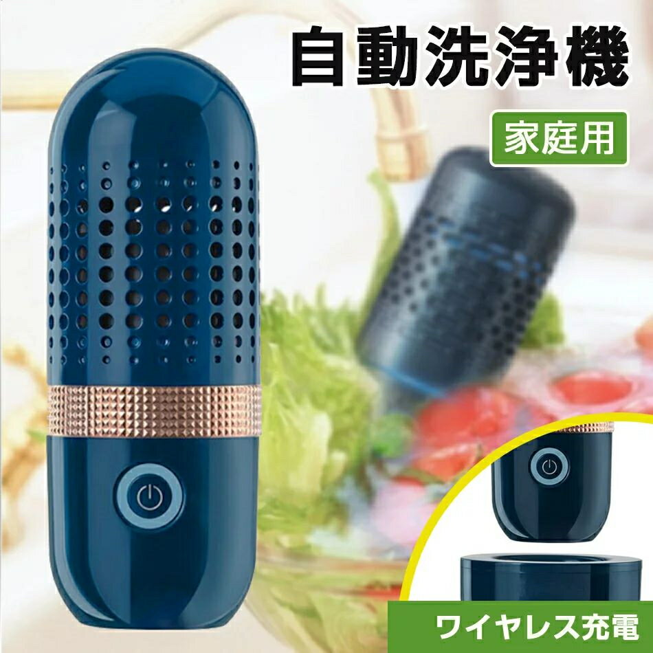 果物と野菜 自動野菜洗浄機 超音波洗浄機 コンパクトな多機能ポータブルミニワイヤレス USB充電超音波振動洗浄機 家庭用食品浄化器 果物と野菜 消毒キッチン野菜洗浄機節水 省電力 省エネ IPX7防水 水容量3～8L 果物 野菜 アクアティック製品 肉類 穀物