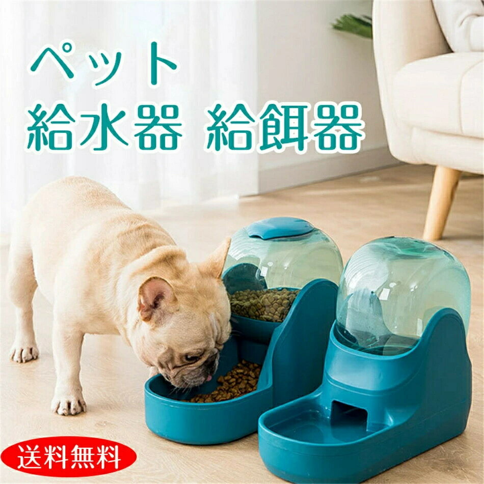 【給水器+給餌器2点セット】フィーダー 自動給水 大容量餌 ペット 猫 犬 給餌 給水フィーダー ペット用品 サイフォン 大型犬 安心して給餌 水飲み場 安心 ウォッシャブル 留守も安心自動餌やり機