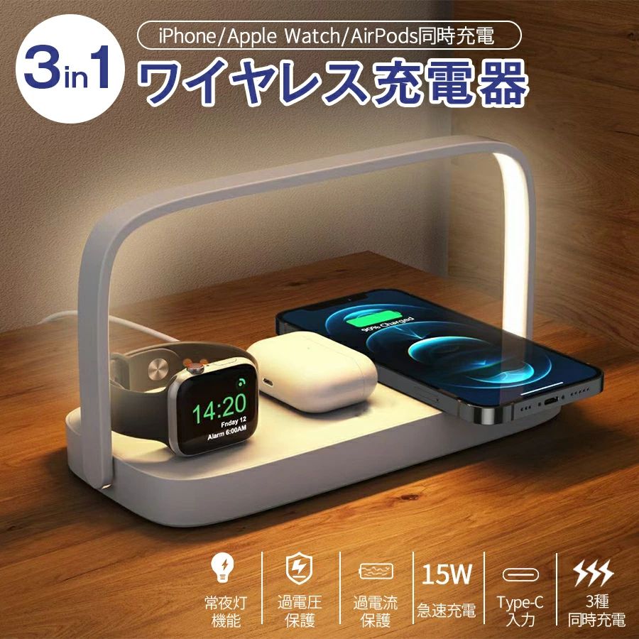 【商品情報】 商品名：ワイヤレス充電器 常夜灯 素材：ABS+シリコン サイズ：352×260×395mm カラー：ホワイト 重 量：約626g 入力電流：9V/2A 12V/2A 無線出力：15W/10W/7.5W/5W 接続口：USB-C 【商品説明】 【おしゃれナイトライト】 ワイヤレス充電器と常夜灯のセットです。ハンドルの部分はLEDライトが付き、ナイトライト、ベッドサイドランプ 、枕元ライト、授乳ライトとしてご利用いただけます。180度を回転調節可能ので、お使い場合によって、お好きな角度に調整しやすいです。 【ワイヤレス充電機能】 Qiワイヤレス充電に対応するすべてのデバイスと互換性があり、置くだけで充電可能です。また、過 充電保護機能およびFOD異物検出機能もあり、金属異物がある場合に電源を自動的に切断し、ご安心して利用いた だけます。 【タッチ式調光?三段階調光可能】 本ナイトライトはフレームの表側なら、どこをタッチしても、ライトのON?調光?OFFの切替が可能なため、わざわざライトを見ずとも制御可能。昼夜の異なる時間帯でも、それぞれに最適な照明効果に調節可能。 【関連ワード】 急速ワイヤレス充電器 iphone 折りたたみ式 可変式 Qi Max AirPods スタンド ワイヤレス mini SE2 iPhone11 XR XS 8 Galaxy S20 XZ3 Qi 急速 ワイヤレス充電器 スタンド式 コンパクト 折り畳み式 置くだけ充電器 galaxy android アンドロイド スマートフォン対応 12 mini SE 第2世代 11 Pro Max X XS XR 8 おしゃれ オシャレ 無線 無線充電 ワイヤレス エクスペリア スマホ スタンド