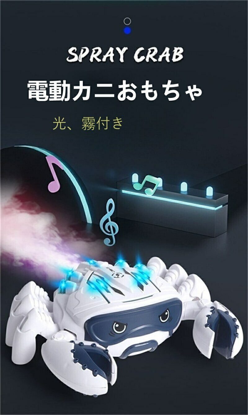 電動 カニ おもちゃ 自律 霧作り 光 ギフト 人気 ライト音楽 誕生日プレゼント クリスマス プレゼント 出産祝い 入園祝い