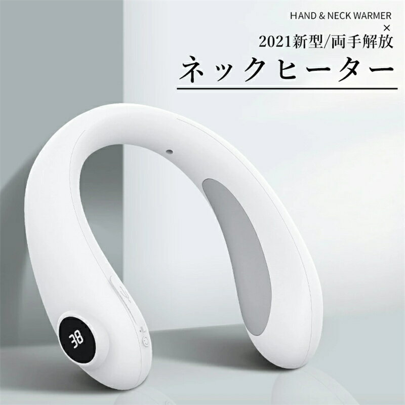 ■商品名：ネックヒーター ■カラー：ホワイト ■入力：DC5V/2A ■サイズ：187mm*173mm*54mm ■充電方式：USB ■充電時間：約5時間 ■モード：3階段温度調節 ■使用時間：約13〜15時間 ■低温モード(13時間) ■中温モード(14時間) ■高温モード(15時間) ■ディスプレイ：LEDデジタル表示 ■内蔵バッテリー容量：4800mAh*2 ■重量：320g ■材質：ABS+アルミニウム合金+シリコン ■本体充電口：Type-Cポート ■充電出力口：USBポート ■商品内容：本体*1 USB充電ケーブル*1 収納バッグ*1 ■説明書：日本語 ◆【素材】 人体工学に基づいたU型リングデザインで、人間の肩と首のカーブにフィットします。アップグレードのヒーティングシートモキシバスト処理で、表面を柔らかくしなやかで、シンプルなデジタルディスプレイランプでいつでも温度が確認できるので使い勝手も抜群です。シリコーン樹脂製の気持ち良い触り感で、迅速な加熱機能と予熱機能を備え、広範囲を均一に加熱、首を暖かく快適な感じさせます。 ◆【実用性】 ネックヒーター、ハンドカイロ、ニーパッドとして実用性高いです。首にかけて、持ち運びにも便利。毎日の通勤・通学にお勧め！街歩き・レジャー・スポーツ観戦・アウトドアなどにお子様から年配者の方まで幅広くご使用いただけます。緊急時に他のデバイスへの一時的なモバイル電源としても機能します。 ◆【安心利用】 過電流保護、温度制御、過充電および過放電防止機能 広い角度から均一に熱を楽しむことができます。長時間デスクで作業し、携帯電話で長時間遊ぶと、頸部脊椎が長時間受動状態になり、首の筋肉に過度の緊張が生じ、循環が悪くなります。長時間経過すると、慢性的な筋肉の緊張や頸椎の変形を引き起こします。重症の場合、脳への血液供給に影響を及ぼし、めまいや頭痛を引き起こします。1日15分間熱湿布して、肩や首の痛みを和らげます。 ◆【三段階温度調節】 38℃〜45℃温度調整できます。カイロをONにしてから数秒で熱を感じます。38℃低温モード：肌の温かさを抑え、血液循環を促進し、首をリラックスさせる；42℃中温モード：冷感を素早く解放できる速熱；45℃高温モード：屋外では、スカーフの10倍の熱であなたを守ります。 ◆【様々な場合で大活躍】 軽量でコンパクトなサイズで、首にかけて、持ち運びにも便利です。毎日の通勤・通学にお勧めです。街歩き・レジャー・スポーツ観戦・アウトドアなどにお子様から年配者の方まで幅広くご使用いただけます。 ※ご注意事項： ※実際の使用時間は使用環境や使用状況によって異なります。 ※電力供給が不足している場合は、十分に発熱しない可能性があります。 ※本製品に強い振動や衝撃を与えないでください。故障・破損などの原因となります。 ※本製品は加熱機能のため発熱する表面があり、体の不自由な方や幼児、または温度感覚障害のある方はご利用をご遠慮ください。 ※就寝時のご使用はお控えください。 ※使用中に、使用部位に温熱効果のある外用薬をつけないようにしてください。 ※事故を防ぐために、猫・犬など、ペットが製品に接触しないように注意してください。