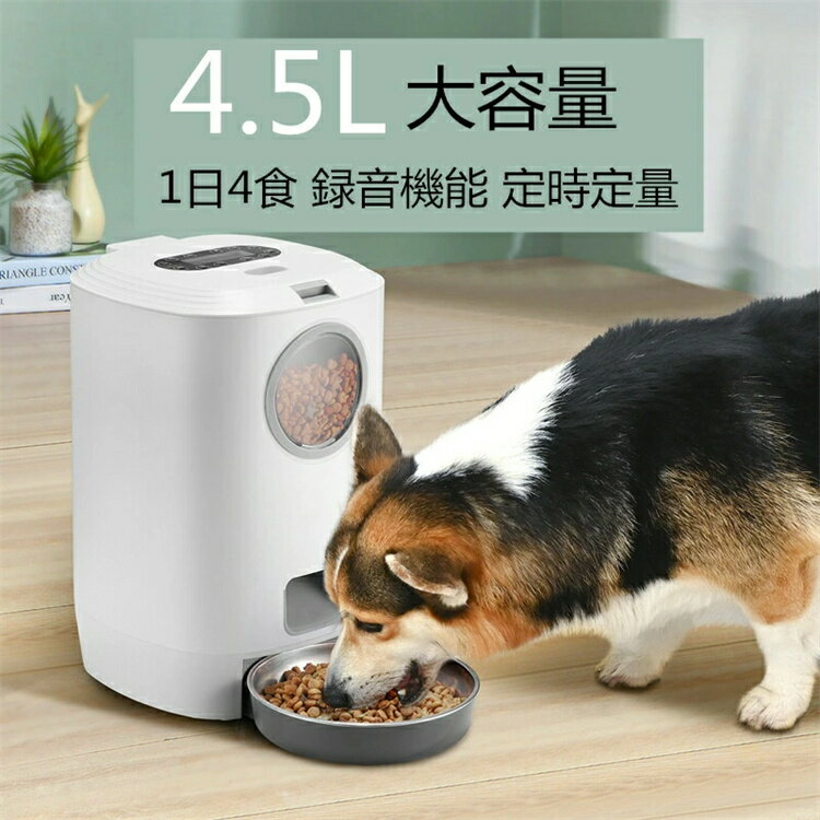 給餌器 猫 犬 自動給餌器 4.5L大容量 自動餌やり機 えさやり器 オートペットフィーダー 可視化穀桶 タイマー式 ペット用品 ペットお留守番対策 エサ入れ タイマー式 録音機能付き 1日4食 最大1…