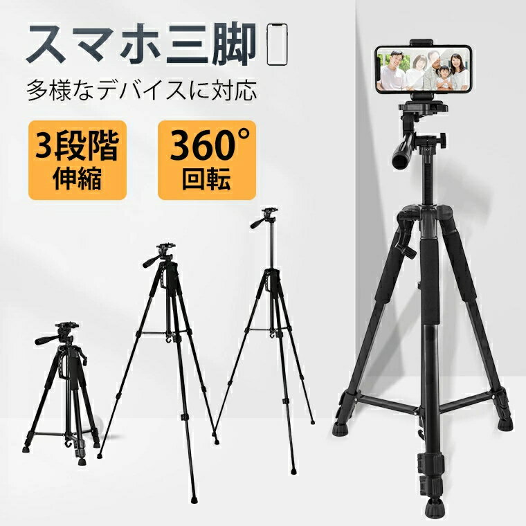 三脚 ビデオカメラ三脚 アルミ製 スマホ三脚 3WAY雲台 3段階伸縮 360°回転 折り畳み式 リモコン付き 140cm クイックシュー式 iPhone/Android/カメラ デジタル一眼レフ デジカメラ 多機種に対応 水平器付き 軽量 コンパクト 入学式 卒業式 卒園式 入園式 父の日 ギフト