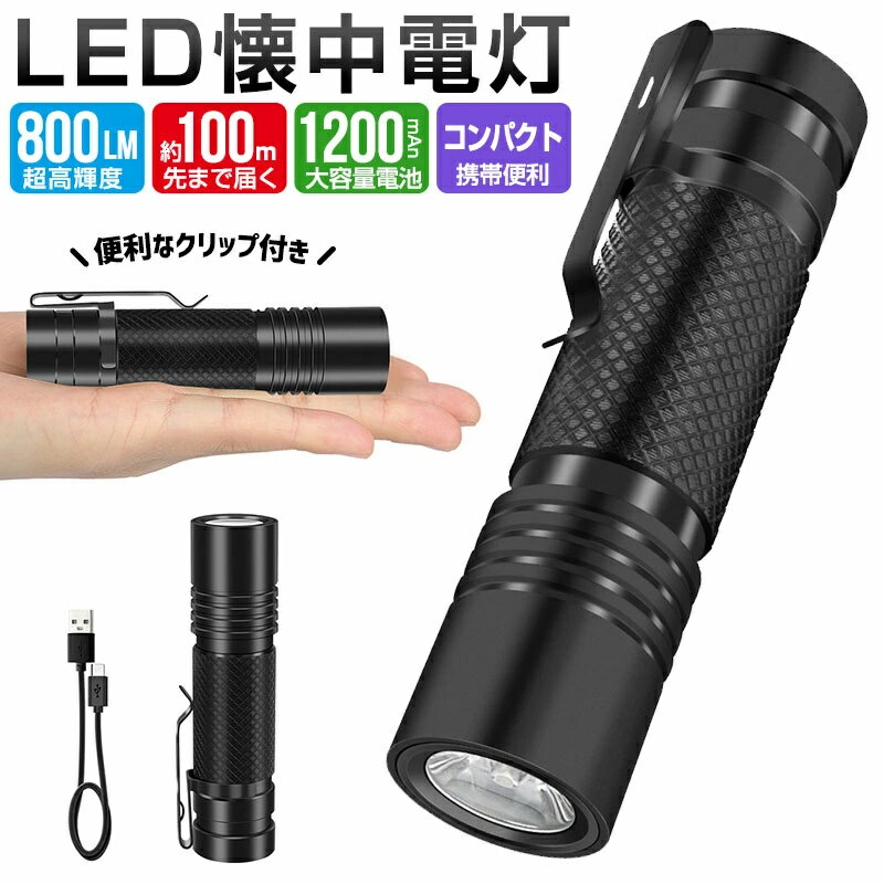 ■商品名：LED懐中電灯 ■カラー：ブラック ■LEDタイプ：L2チップ ■明るさ：Max800ルーメン ■材質：アルミニウム合金+電子部品 ■サイズ：約26mm(直径)×105mm(長さ) ■重さ：95g ■使用電池：18650リチウムイオン電池 ■バッテリー容量：1200mAh ■充電口タイプ：Type-c ■充電時間：約3H ■入力電圧：5V ■充電指示ランプ：充電中赤ランプ点灯、満充電緑ランプ点灯 ■電量表示：30％以上緑ランプ点灯、20％‐10％赤ランプ点灯、10％以下赤ランプ点滅 ■防水等級：IPX4生活防水 ■点灯モード：ハイ、ミドル、ロー、SOS、ストロボ ■セット内容：ライト本体×1、Type-Cケーブル×1、取扱説明書×1メーカー希望小売価格はメーカーサイトに基づいて掲載しています