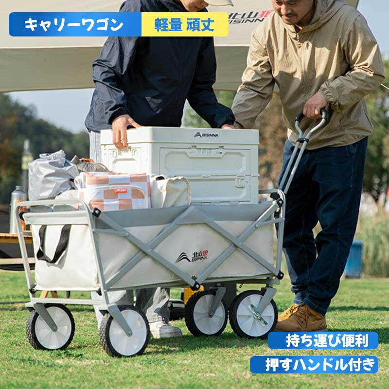 商号：キャリーワゴン 耐荷重：約80kg 重量：約8kg 素材：600Dオックスフォード生地 容量：約150L 展開サイズ：約90*55*97cm（＋トローリーの長さ） 収納サイズ：約55*75*20cm 用途：アウトドアキャンプ、釣り、写...