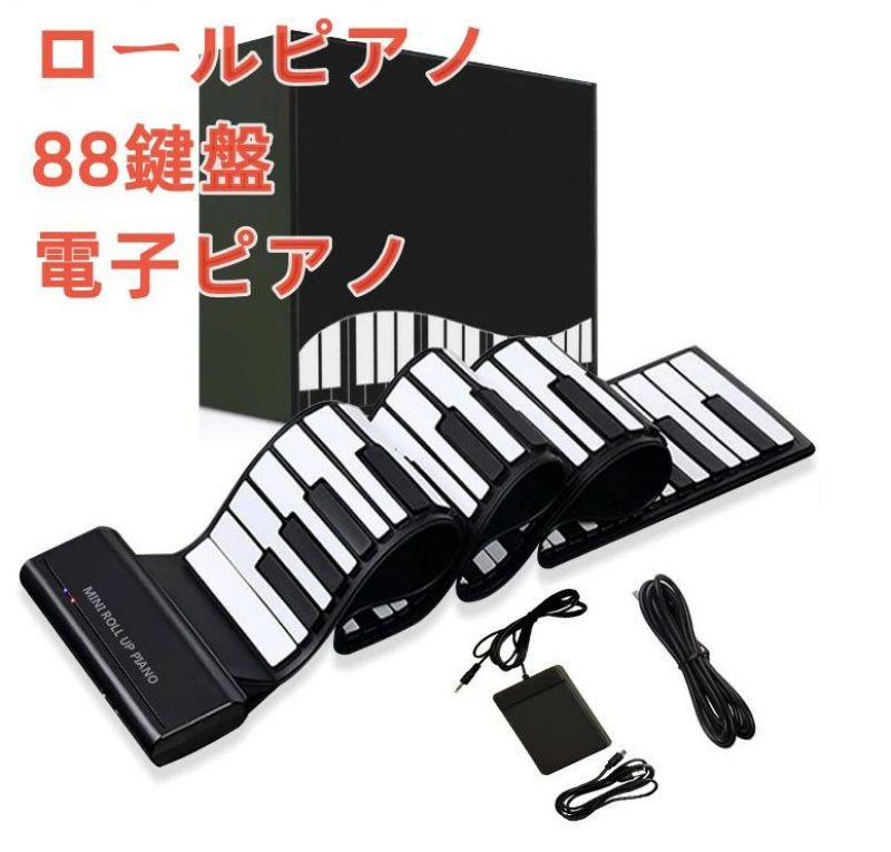 ロールピアノ 88鍵盤 電子ピアノ キーボード イヤホン/スピーカー対応 折り畳み USB 持ち運び ロールアップピアノ 初心者向けセット 編曲/練習/演奏
