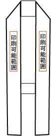 名入れ 家紋 社紋 オリジナルプリント omi-003 004 011の両襟に印刷
