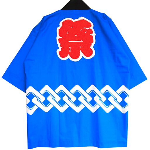 【Happi.Tokyo|はっぴどっと東京】祭(まつり)コレクション祭(まつり)#08青 ブルー Blue法被 はっぴ ハッピ 半被 半纏 はんてん日本 お祭り 太鼓 フェス イベントフリーサイズ様々なシーンでご利用いただける伝統的なデザイン法被 【Happi.Tokyo|はっぴどっと東京】祭(まつり)コレクション祭(まつり)#08青 ブルー Blue法被 はっぴ ハッピ 半被 半纏 はんてん日本 お祭り 太鼓 フェス イベントフリーサイズ様々なシーンでご利用いただける伝統的なデザイン法被
