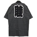 【Happi.Tokyo|はっぴどっと東京】睦(むつ)コレクション睦(むつ)#06黒 ブラック Black 灰色 グレー Gray法被 はっぴ ハッピ 半被 半纏 はんてん日本 お祭り イベントフリーサイズ様々なシーンでご利用いただける伝統的なデザイン法被