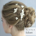 ヘッドドレス パール 髪飾り ヘアアクセサリー 結婚式 小枝アクセサリー かんざし Uピン ウェディング ブライダル 花 フラワー リーフ ホワイト シルバー ゴールド ナチュラル 小枝 ボンネ ゲスト 花嫁 演奏会 発表会 和装 着物 成人式 卒業式 入学式 ウエディング 5点セット