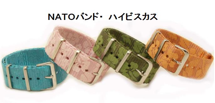 NATO軍ストラップタイプのベルト NATOバンド ナイロンストラップ ファブリックベルト ミリタリーベルト TIMEX CASIOなどNATO軍ストラップタイプのベルト ハイビスカス（替えバンド20mm）